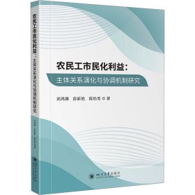 正版 农民工市民化利益:主体关系演化与协调机制研究 刘鸿渊,彭新艳,陈怡男 四川大学出版社