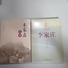 李家庄时期统一战线史料选编（上下）