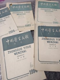 中国医学文摘(92、6，93、3，94、1、2、4)