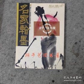 名家翰墨47：石鲁特集 石鲁画册