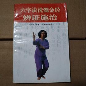 六字诀洗髓金经辨证施治【多页折角折痕。书口有脏。无笔记划线。不缺页不掉页。溢价书。仔细看图品相依图为准。】