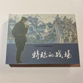 连环画《特殊的战场》32开精装，罗希贤签名本，发货如图，货号：F250