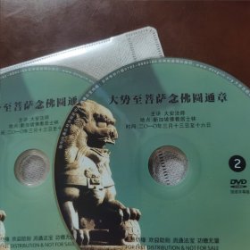 大势至菩萨念佛圆通章2DVD