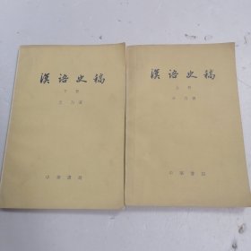 汉语史稿上下