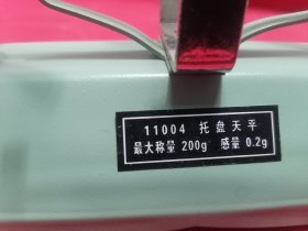 11004托盘天平 以前试验窒里面用的法码天平。成色品相新，功能正常，带6个法码。最大称量200g，感量0.2g。喜欢的朋友拿去包邮非偏远