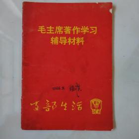 毛主席著作学习辅导材料