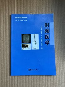 新世纪微创医学系列教材：射频医学