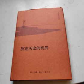 放宽历史的视界