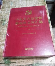 中国共产党党内法规和规范性文件汇编 大16开精装两册全