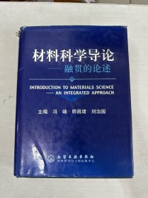 材料科学导论：融贯的论述