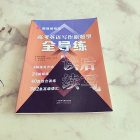 高考英语写作新题型全导练