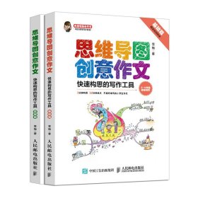 思维导图创意作文(快速构思的写作工具共2册)