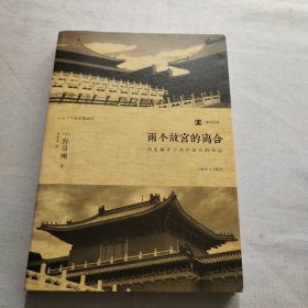 两个故宫的离合：历史翻弄下两岸故宫的命运