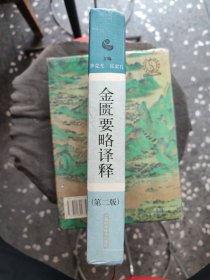 金匮要略译释：本书是医圣张仲景《伤寒杂病论》的杂病部分，采用宋代林亿等诠释，明代赵开美校刻的《金匮要略方论》为蓝本进行译释，以论治内科杂病为主,尚包括某些妇科及外科疾病。分为三卷,共二十五篇。上卷第一篇至第十篇属于内科病，中卷第十一篇至第十九篇为外科病,下卷第二十篇至第二十五篇为妇科病、杂病、急救、验方和饮食注意事项。