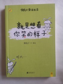 就是想看你笑的样子：懒兔子漫话生活