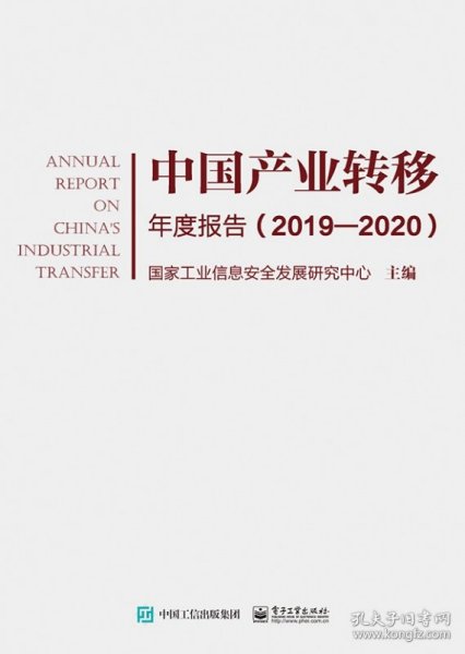 中国产业转移年度报告（2019―2020）