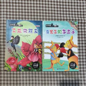 小牛顿的第一套科普绘本:有袋子的拳击手，不能做朋友(2本)