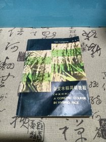 杂交水稻简明教程（中英对照）一版一印6.4千册