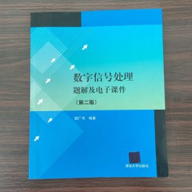 数字信号处理题解及电子课件（第2版）