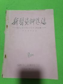 新医资料选编摘自全国中西医结合学习班资料:上海市六二六新针疗法门诊部，内有大量中医针灸针疗法实战资料，极其珍贵。