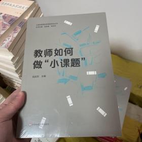 教师如何做“小课题”