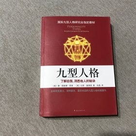 九型人格：了解自我、洞悉他人的秘诀（新版）