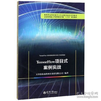 TensorFlow项目式案例实战 9787561865934