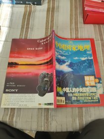 中国国家地理陕西专辑下20056
