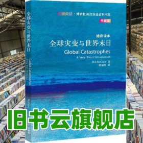 全球?yàn)?zāi)變與世界末日 英 麥圭爾 梁福明　譯 外語教學(xué)與研究出版社 9787513531184