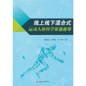 线上线下混合式运动人体科学实验指导