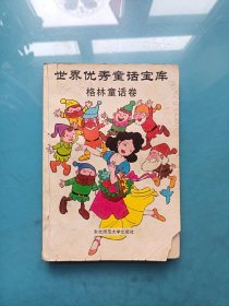 世界优秀童话宝库 格林童话卷
