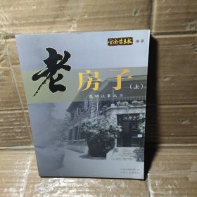 老房子【上册】