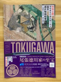 日本德川美术馆展 尾张德川家的至宝 特别公开 现存最古老的源氏绘画 国宝 源氏物语绘卷 2024年4月27日-6月23日 宣传彩页 限量发行 稀少品 美品 仅一枚