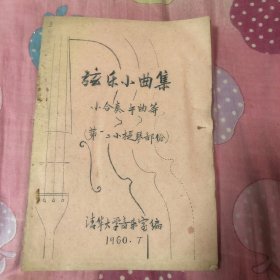 油印本清华大学：弦乐小曲集：（小合奏、舞曲