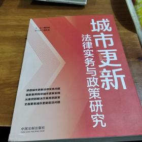 城市更新法律实务与政策研究