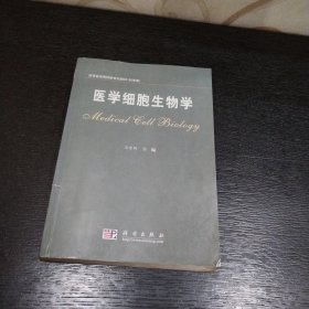 医学细胞生物学/高等医学院校新世纪教材