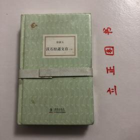 汉石经斋文存（上下）