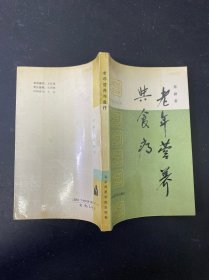 老年营养与食疗