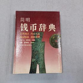 简明钱币辞典
有霉斑