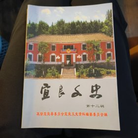 宜良文史：第十二辑