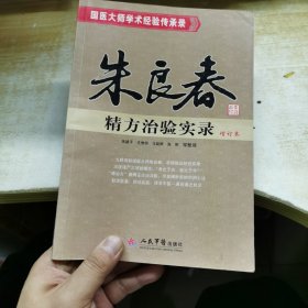 朱良春经方治验实录