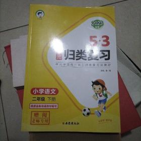 5.3单元归类复习（小学语文二年级）下册