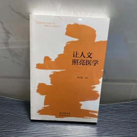 让人文照亮医学