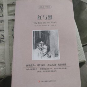 读名著·学英语：红与黑