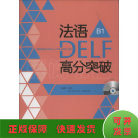 法语DELF高分突破