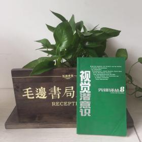 視覺潛意識
