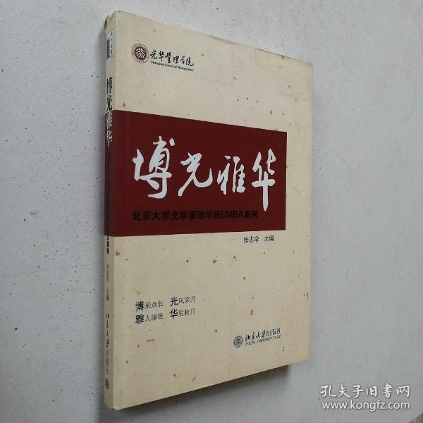 博光雅华：北京大学光华管理学院EMBA案例