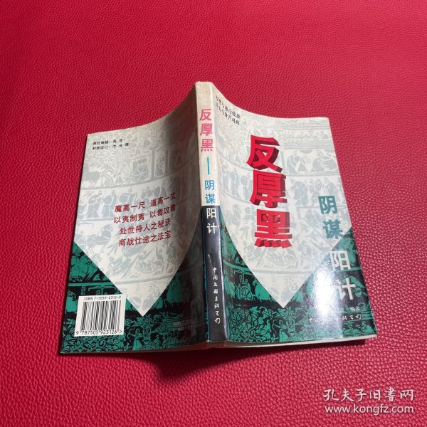 反厚黑学:乱世经营与人生修炼