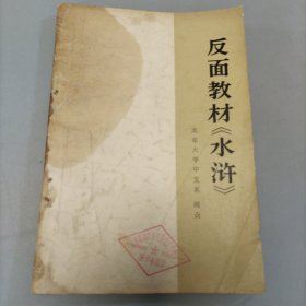 反面教材《水滸》