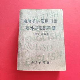 袖珍英语常用口语及外事常识手册